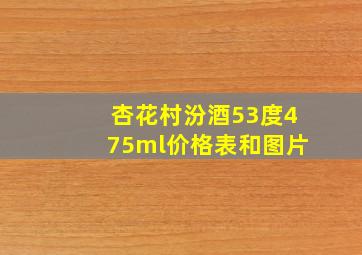 杏花村汾酒53度475ml价格表和图片