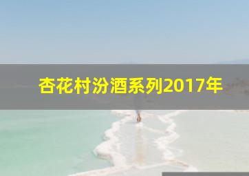 杏花村汾酒系列2017年