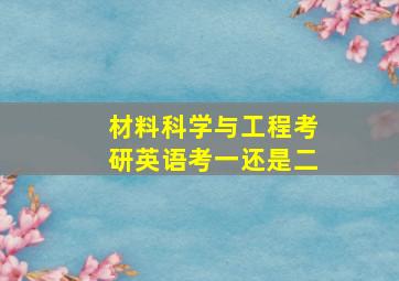 材料科学与工程考研英语考一还是二