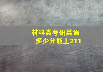 材料类考研英语多少分能上211