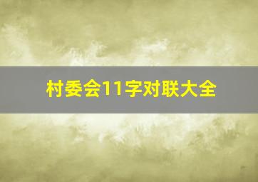 村委会11字对联大全