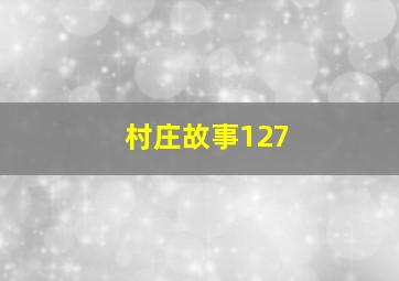 村庄故事127