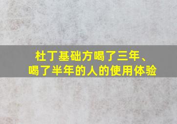 杜丁基础方喝了三年、喝了半年的人的使用体验