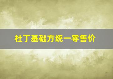 杜丁基础方统一零售价