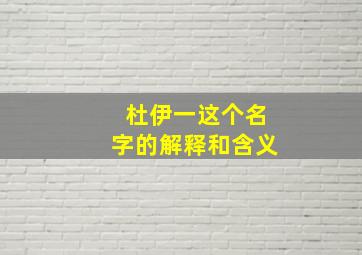 杜伊一这个名字的解释和含义