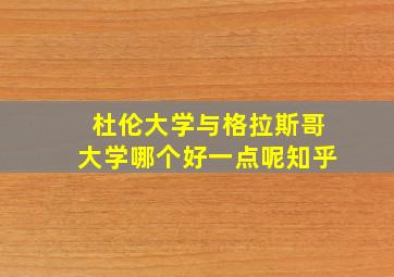 杜伦大学与格拉斯哥大学哪个好一点呢知乎