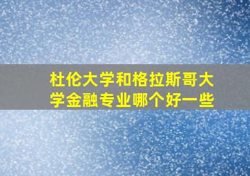 杜伦大学和格拉斯哥大学金融专业哪个好一些