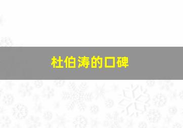 杜伯涛的口碑