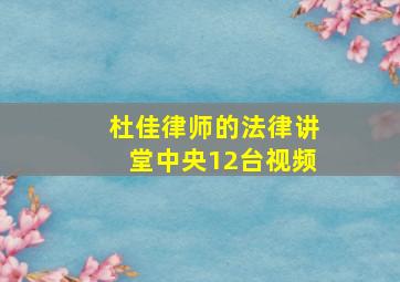 杜佳律师的法律讲堂中央12台视频