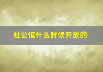 杜公馆什么时候开放的