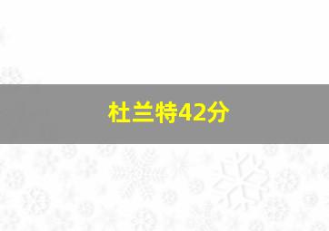 杜兰特42分