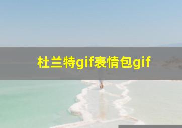 杜兰特gif表情包gif