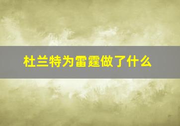 杜兰特为雷霆做了什么