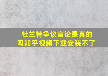 杜兰特争议言论是真的吗知乎视频下载安装不了