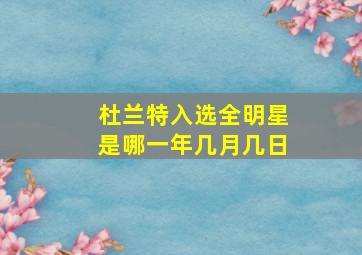 杜兰特入选全明星是哪一年几月几日