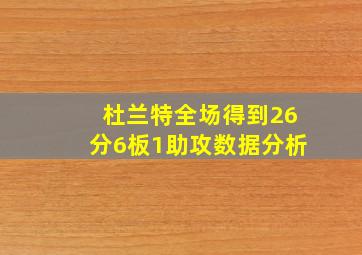 杜兰特全场得到26分6板1助攻数据分析