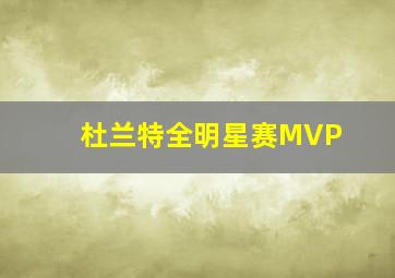 杜兰特全明星赛MVP