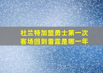 杜兰特加盟勇士第一次客场回到雷霆是哪一年