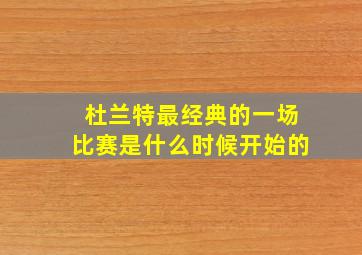 杜兰特最经典的一场比赛是什么时候开始的