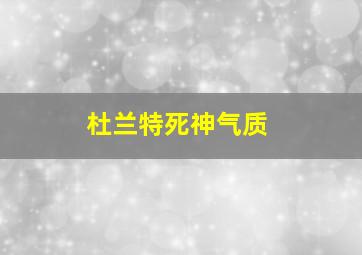 杜兰特死神气质