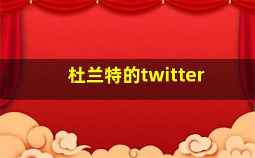 杜兰特的twitter