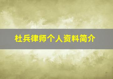 杜兵律师个人资料简介