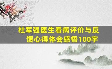 杜军强医生看病评价与反馈心得体会感悟100字