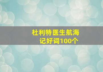 杜利特医生航海记好词100个