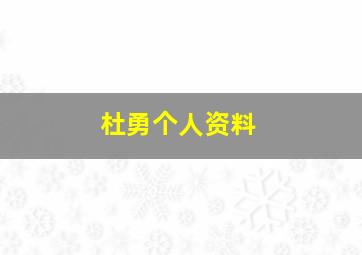 杜勇个人资料