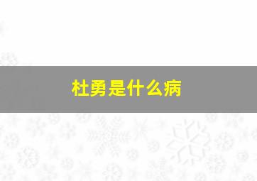 杜勇是什么病