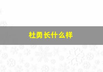 杜勇长什么样