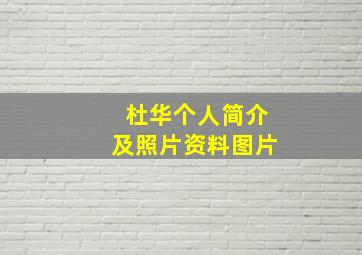 杜华个人简介及照片资料图片