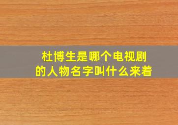 杜博生是哪个电视剧的人物名字叫什么来着