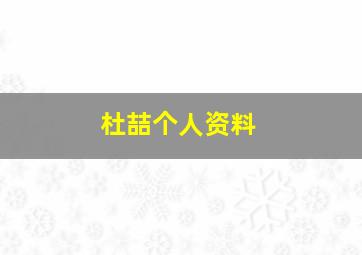 杜喆个人资料