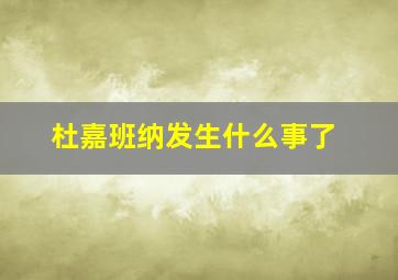 杜嘉班纳发生什么事了