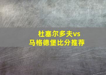 杜塞尔多夫vs马格德堡比分推荐