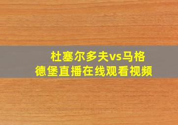 杜塞尔多夫vs马格德堡直播在线观看视频