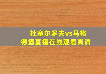 杜塞尔多夫vs马格德堡直播在线观看高清