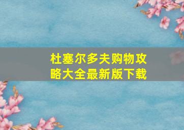 杜塞尔多夫购物攻略大全最新版下载