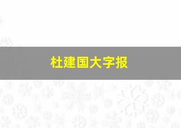 杜建国大字报