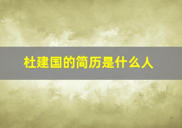 杜建国的简历是什么人