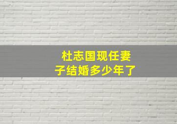 杜志国现任妻子结婚多少年了