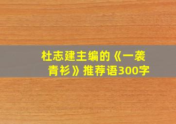 杜志建主编的《一袭青衫》推荐语300字