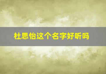 杜思怡这个名字好听吗