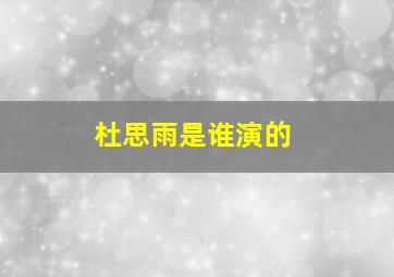 杜思雨是谁演的