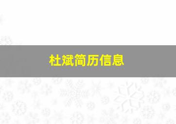 杜斌简历信息