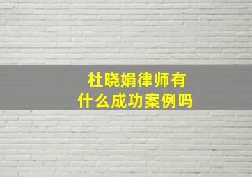 杜晓娟律师有什么成功案例吗