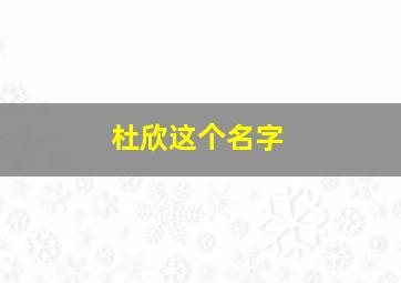 杜欣这个名字