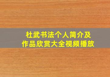 杜武书法个人简介及作品欣赏大全视频播放