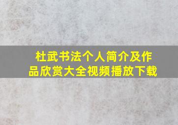 杜武书法个人简介及作品欣赏大全视频播放下载